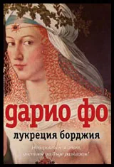 Лукреция Борджия