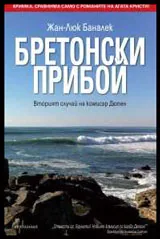 Бретонски прибой
