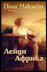 Лейди Африка