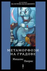 Метаморфози на градове