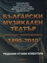 Български музикален театър 1890-2010