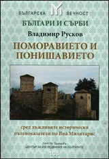 Поморавието и Понишавието