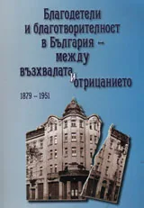 Благодетели и благотворителност в България - между възхвалата и отрицанието (1879-1951)