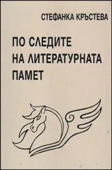 По следите на литературната памет
