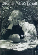 Градината на епилога - Обратен наклон