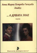 ...А душата знае