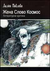 Жена Слово Космос