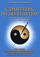 Справочник по акупунктура