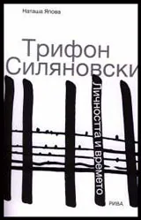 Трифон Силяновски: Личността и времето