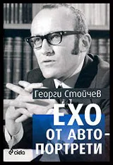 Ехо от автопортрети