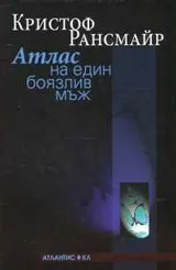 Атлас на един боязлив мъж