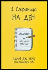 1 страница на ден: Ежедневен творчески спътник