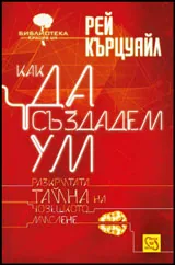 Как да създадем ум