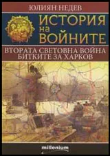 Книга 06 - История на войните: Втората световна война. Битките за Харков