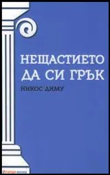 Нещастието да си грък