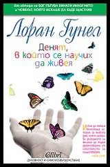 Денят, в който се научих да живея