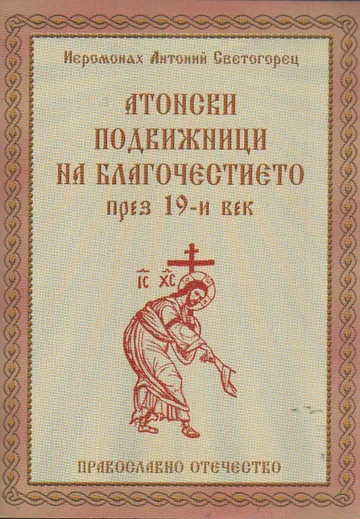 Атонски подвижници на благочестието през 19-и век