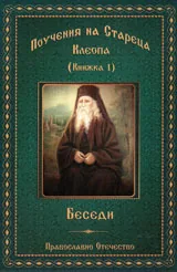 Книга 1 • Поучения на Стареца Клеопа - Беседи
