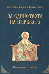 За единството на църквата