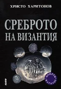 Среброто на Византия