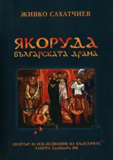 Якоруда - българската драма