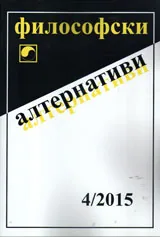 Философски алтернативи 2015/брой 4