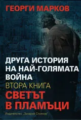 Друга история на най-голямата война, книга 2: Светът в пламъци