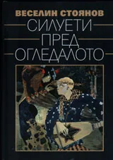 Силуети пред огледалото