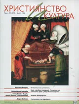Християнство и култура 2015/брой 6 (103)