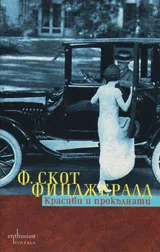 Красиви и прокълнати