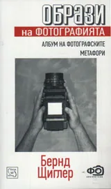 Образи на фотографията - албум на фотографските метафори