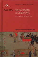 Изкуството на войната