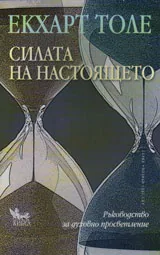Силата на настоящето
