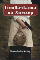 Готвачката на Химлер