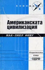 Американската цивилизация