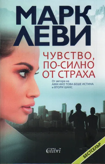 Чувство, по-силно от страха