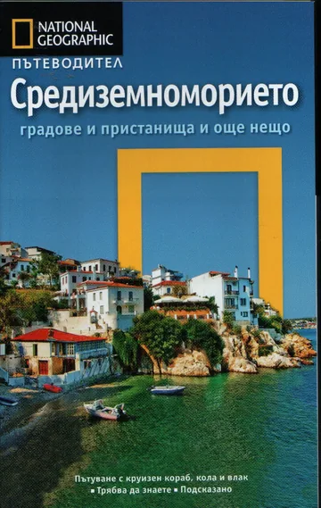 National Geographic: Пътеводител – Средиземноморието