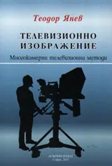 Телевизионно изображение. Многокамерни телевизионни методи