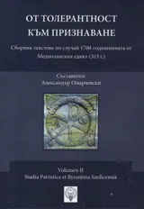 От толерантност към признаване