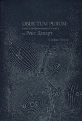 Obiectum purum: увод във феноменологията на Рене Декарт
