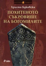 Похитеното съкровище на богомилите