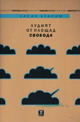 Лудият от Площад "Свобода"