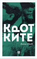 Кротките