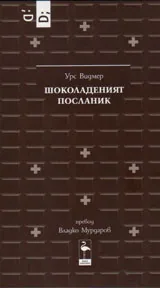 Шоколаденият посланик