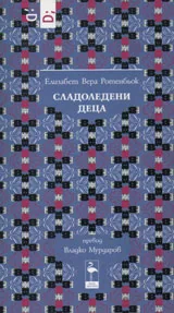 Сладоледени деца