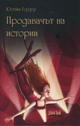 Продавачът на истории