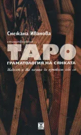 Таро. Граматология на сянката