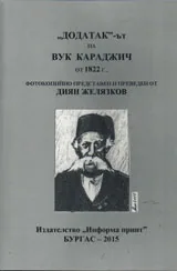 "Додатак"-ът на Вук Караджич от 1822г.