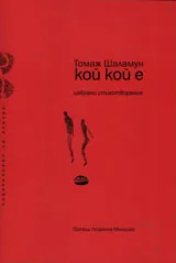 Кой кой е
