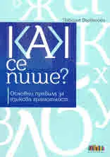 Как се пише? Основни правила за езикова грамотност